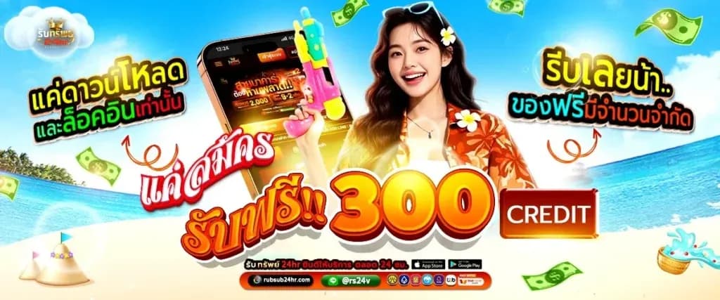 RUBSUB24HR สล็อตระบบใหญ่ ฝากถอนเสถียรโอนไว มั่นคง 100%
