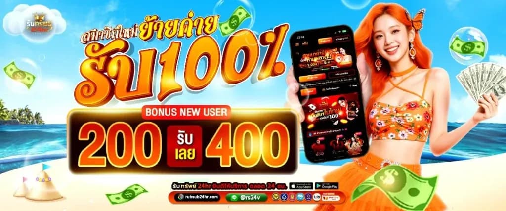 RUBSUB24HR สล็อตระบบใหญ่ ฝากถอนเสถียรโอนไว มั่นคง 100%